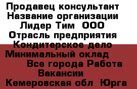 Продавец-консультант › Название организации ­ Лидер Тим, ООО › Отрасль предприятия ­ Кондитерское дело › Минимальный оклад ­ 26 000 - Все города Работа » Вакансии   . Кемеровская обл.,Юрга г.